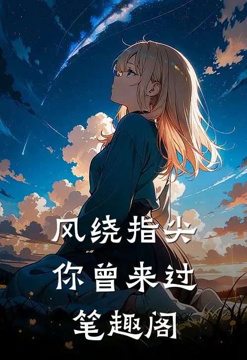 风绕指尖，你曾来过笔趣阁