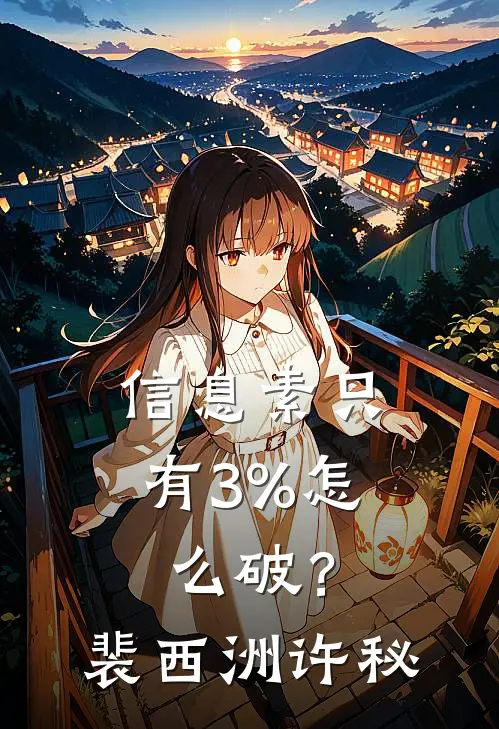 信息素只有3%怎么破？裴西洲许秘