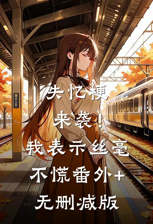 失忆梗来袭！我表示丝毫不慌:番外+无删减版