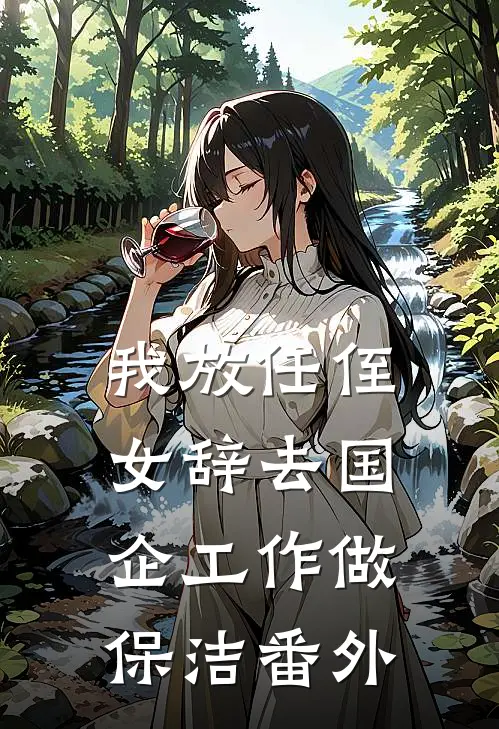 我放任侄女辞去国企工作做保洁番外