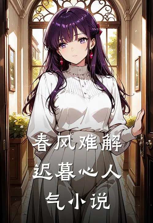 春风难解迟暮心人气小说