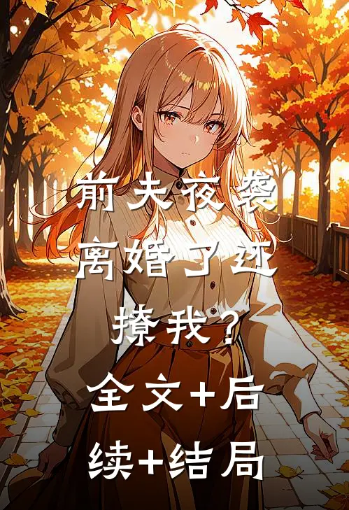 前夫夜袭：离婚了还撩我？全文+后续+结局