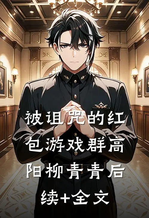 被诅咒的红包游戏群高阳柳青青后续+全文