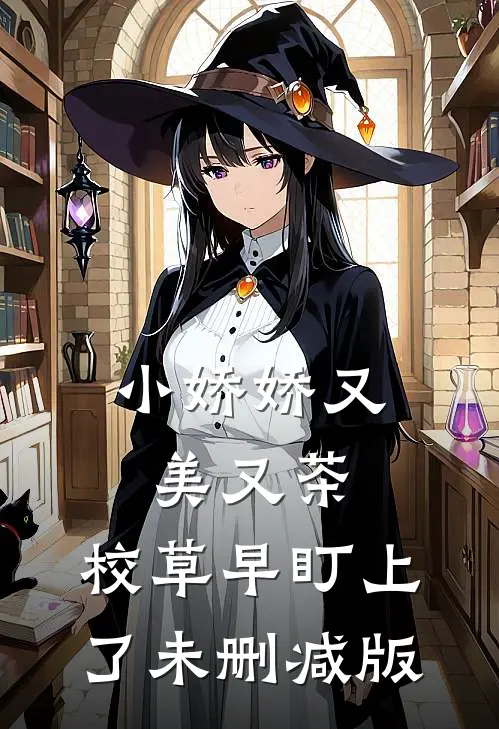 小娇娇又美又茶，校草早盯上了未删减版