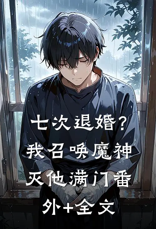 七次退婚？我召唤魔神灭他满门(番外)+(全文)