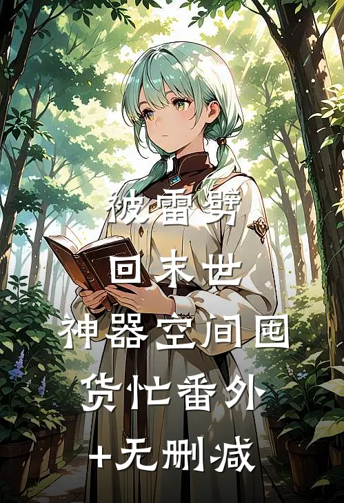被雷劈回末世，神器空间囤货忙番外+无删减