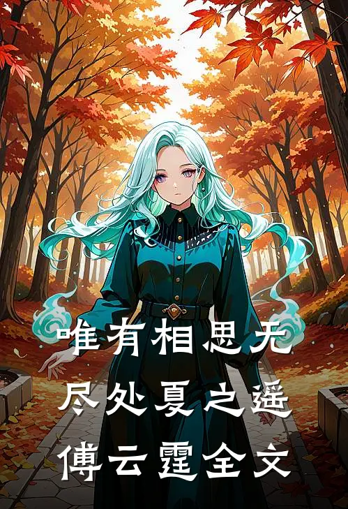 花魁班学成看到弹幕后，冷面摄政王的王妃我不当了沈黛萧昱小说