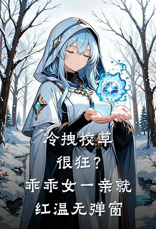 冷拽校草很狂？乖乖女一亲就红温无弹窗