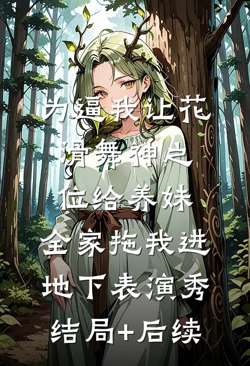 为逼我让花滑舞神之位给养妹，全家拖我进地下表演秀结局+后续