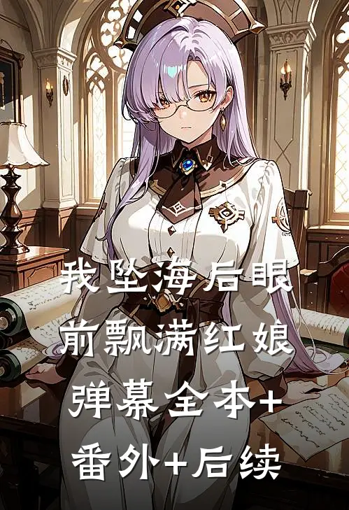 我坠海后眼前飘满红娘弹幕全本+番外+后续