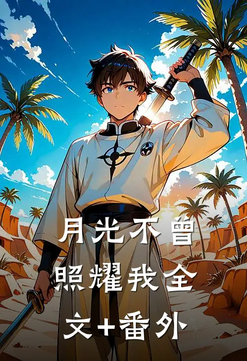 月光不曾照耀我全文+番外