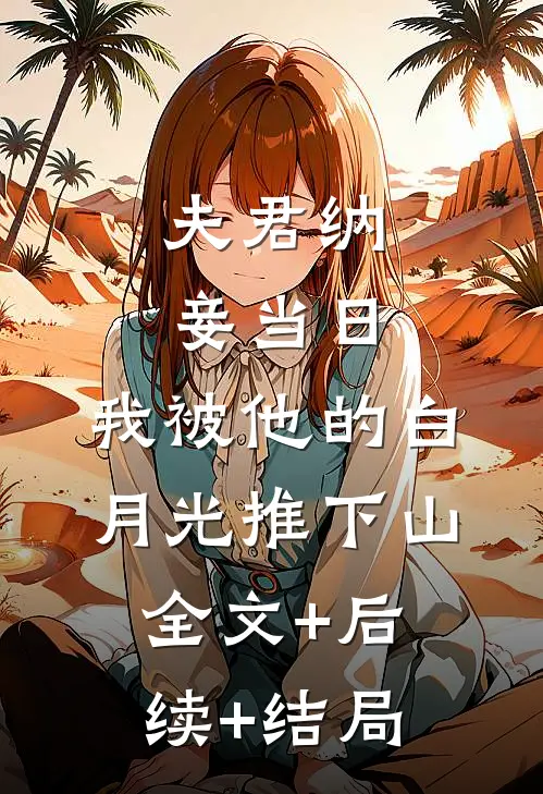 夫君纳妾当日，我被他的白月光推下山:全文+后续+结局