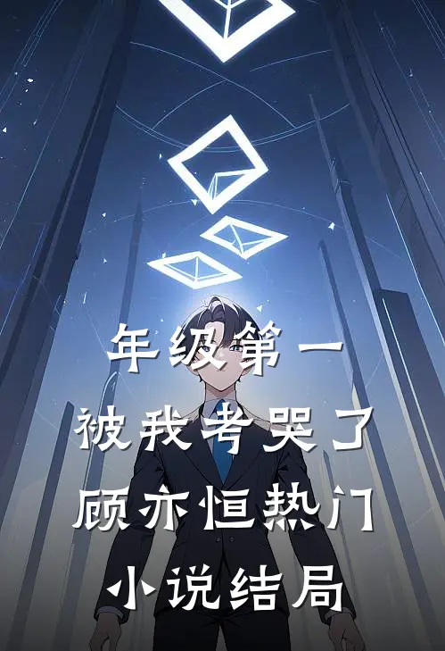 年级第一，被我考哭了顾亦恒热门小说结局