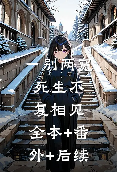 一别两宽，死生不复相见:全本+番外+后续