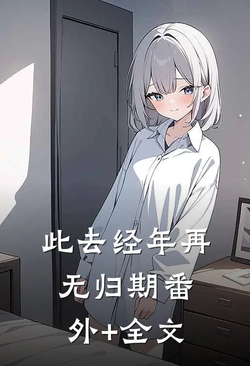 此去经年再无归期(番外)+(全文)