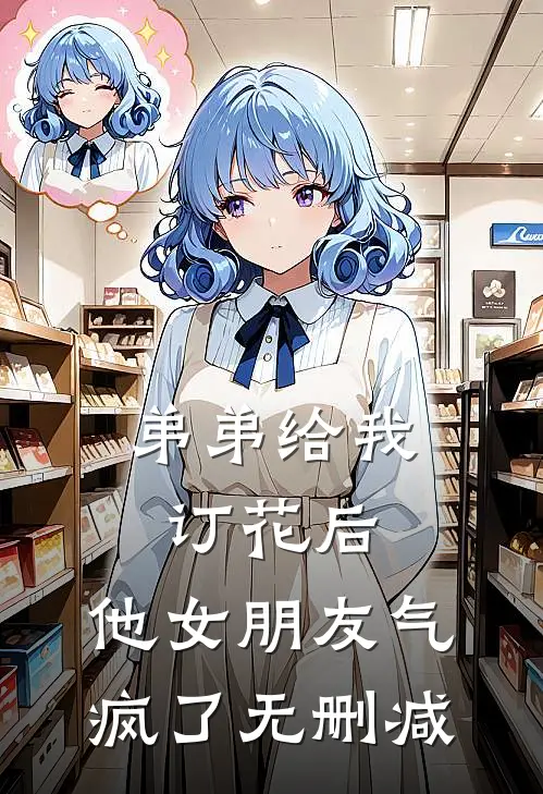 弟弟给我订花后，他女朋友气疯了无删减