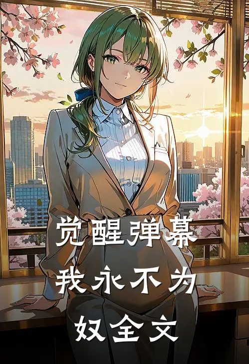 觉醒弹幕，我永不为奴全文