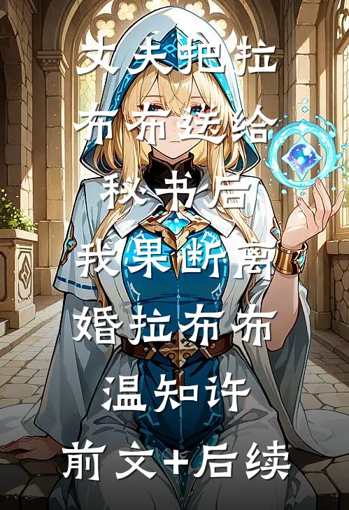 丈夫把拉布布送给秘书后，我果断离婚拉布布温知许:前文+后续