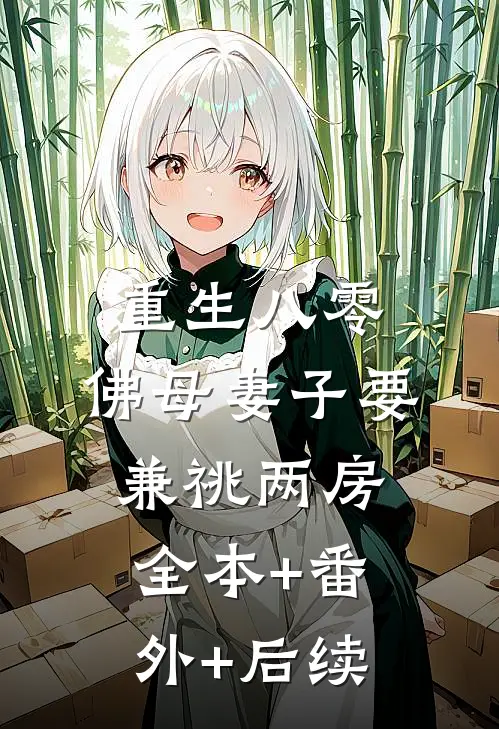重生八零，佛母妻子要兼祧两房:全本+番外+后续