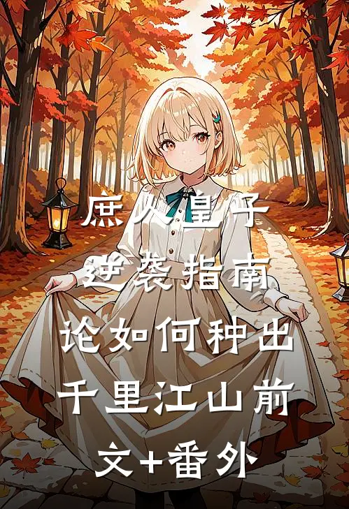庶人皇子逆袭指南，论如何种出千里江山前文+番外