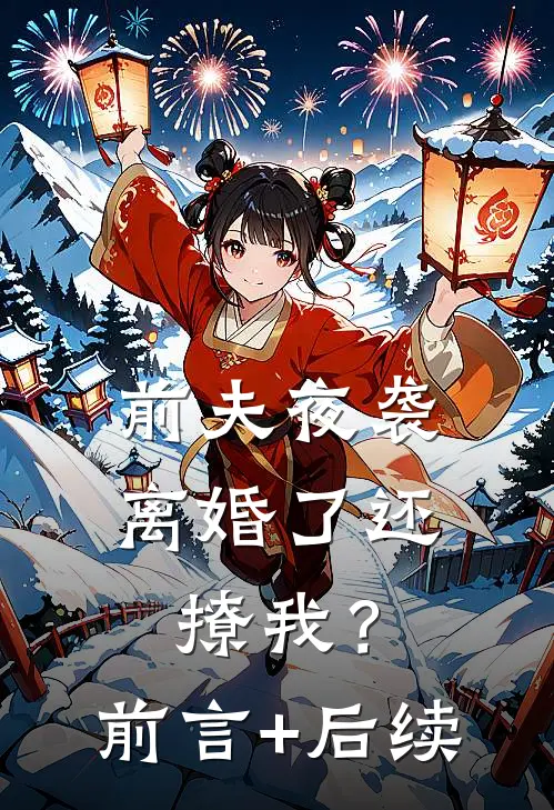 前夫夜袭：离婚了还撩我？前言+后续