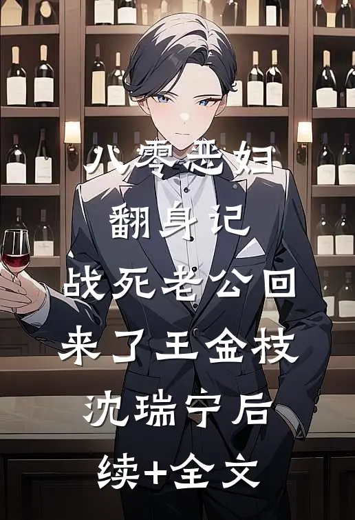 八零恶妇翻身记：战死老公回来了王金枝沈瑞宁后续+全文