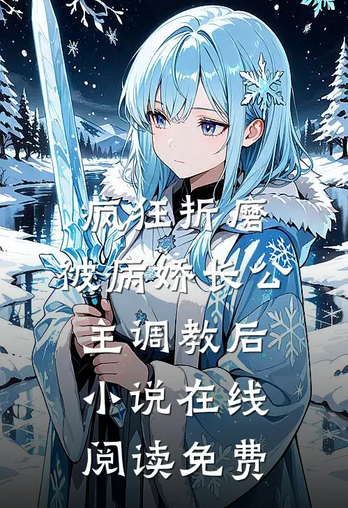 疯狂折磨：被病娇长公主调教后小说在线阅读免费