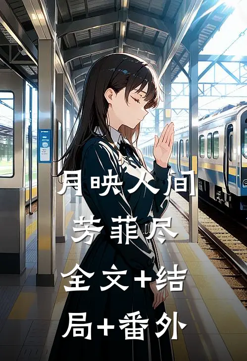 月映人间芳菲尽:全文+结局+番外