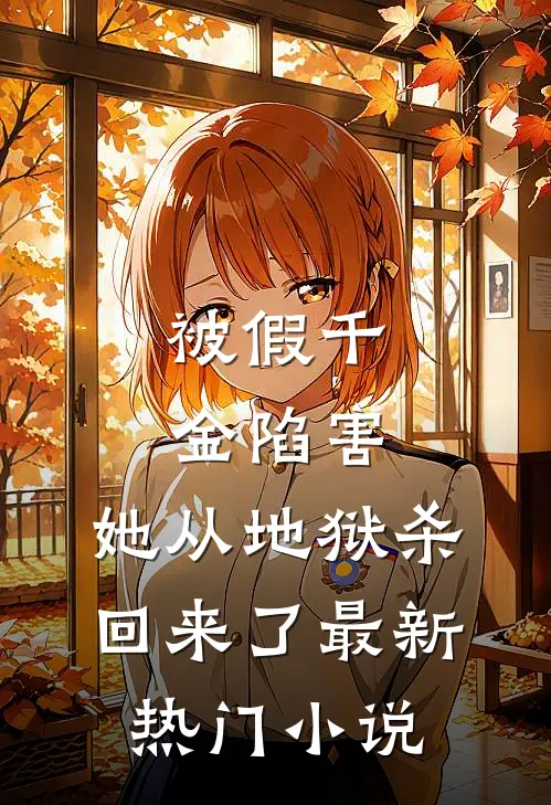 被假千金陷害，她从地狱杀回来了最新热门小说