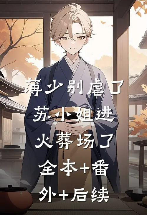 薄少别虐了，苏小姐进火葬场了:全本+番外+后续