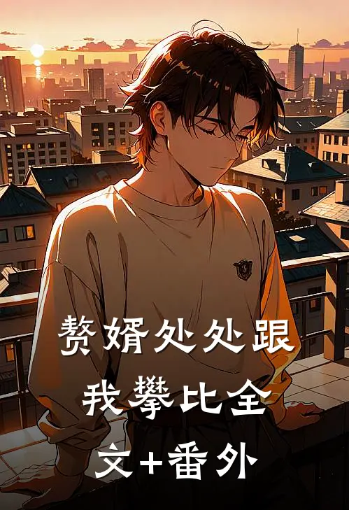 赘婿处处跟我攀比全文+番外