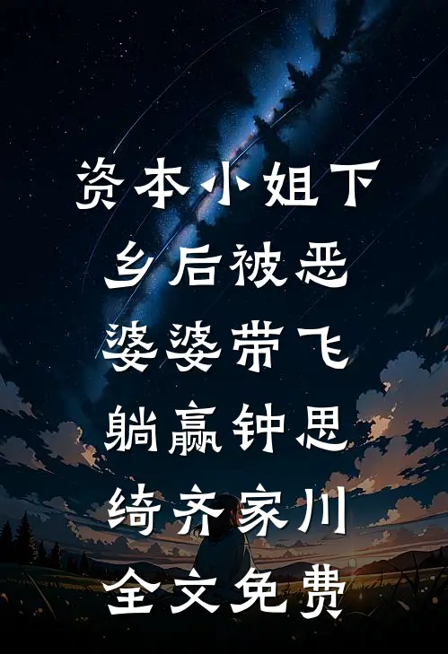 资本小姐下乡后被恶婆婆带飞躺赢钟思绮齐家川全文免费