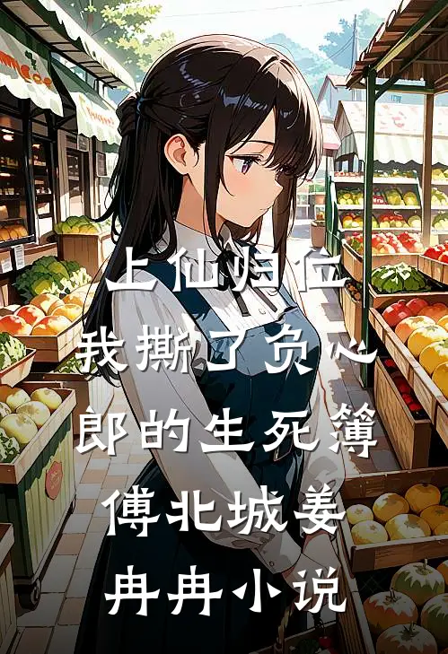 上仙归位：我撕了负心郎的生死簿傅北城姜冉冉小说