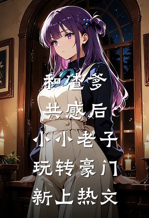 和渣爹共感后，小小老子玩转豪门新上热文