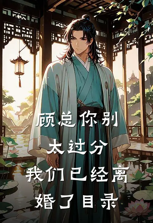顾总你别太过分，我们已经离婚了目录