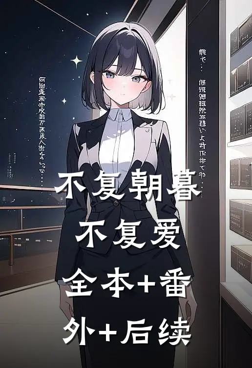 不复朝暮不复爱:全本+番外+后续