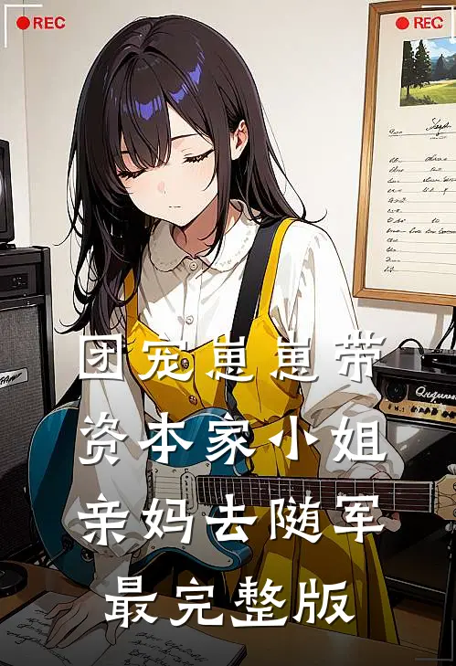 团宠崽崽带资本家小姐亲妈去随军最完整版