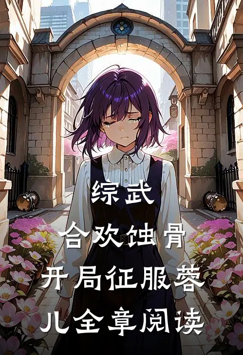 综武：合欢蚀骨，开局征服蓉儿全章阅读