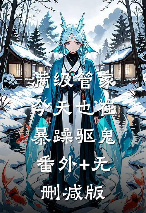 满级管家今天也在暴躁驱鬼:番外+无删减版