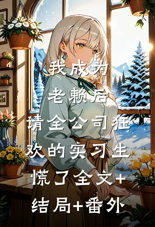 我成为老赖后，请全公司狂欢的实习生慌了全文+结局+番外