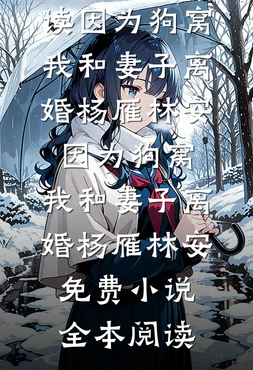 西风暮雪埋旧约小说免费