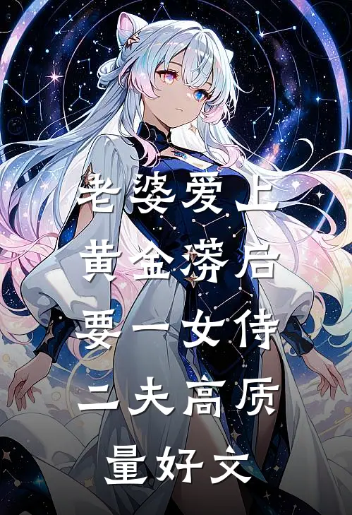 老婆爱上黄金蟒后，要一女侍二夫高质量好文