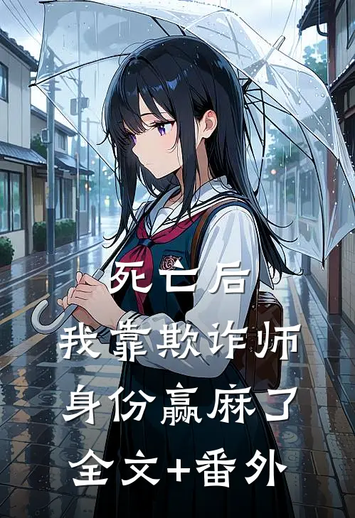 死亡后，我靠欺诈师身份赢麻了全文+番外