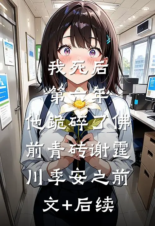 我死后第六年，他跪碎了佛前青砖谢霆川季安之前文+后续
