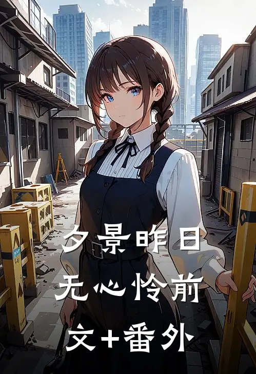夕景昨日无心怜前文+番外