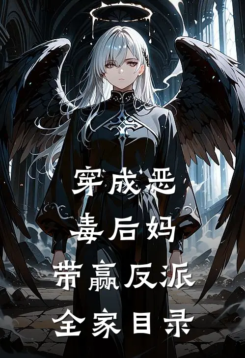 穿成恶毒后妈，带赢反派全家目录