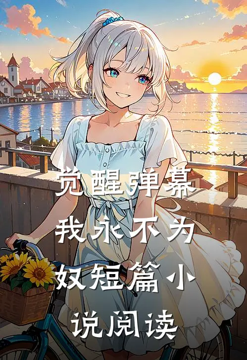 觉醒弹幕，我永不为奴短篇小说阅读