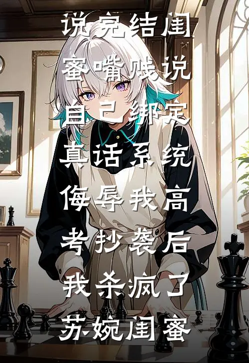 明月照我不照他章节