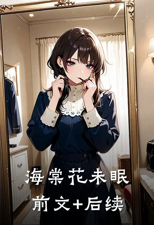 海棠花未眠前文+后续