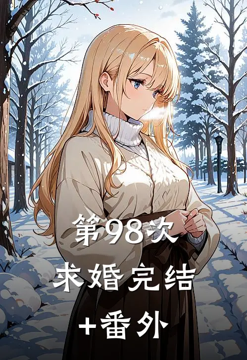 第98次求婚完结+番外